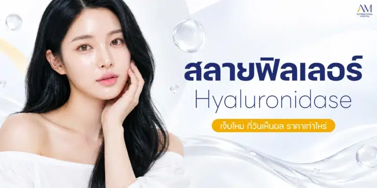 สลายฟิลเลอร์