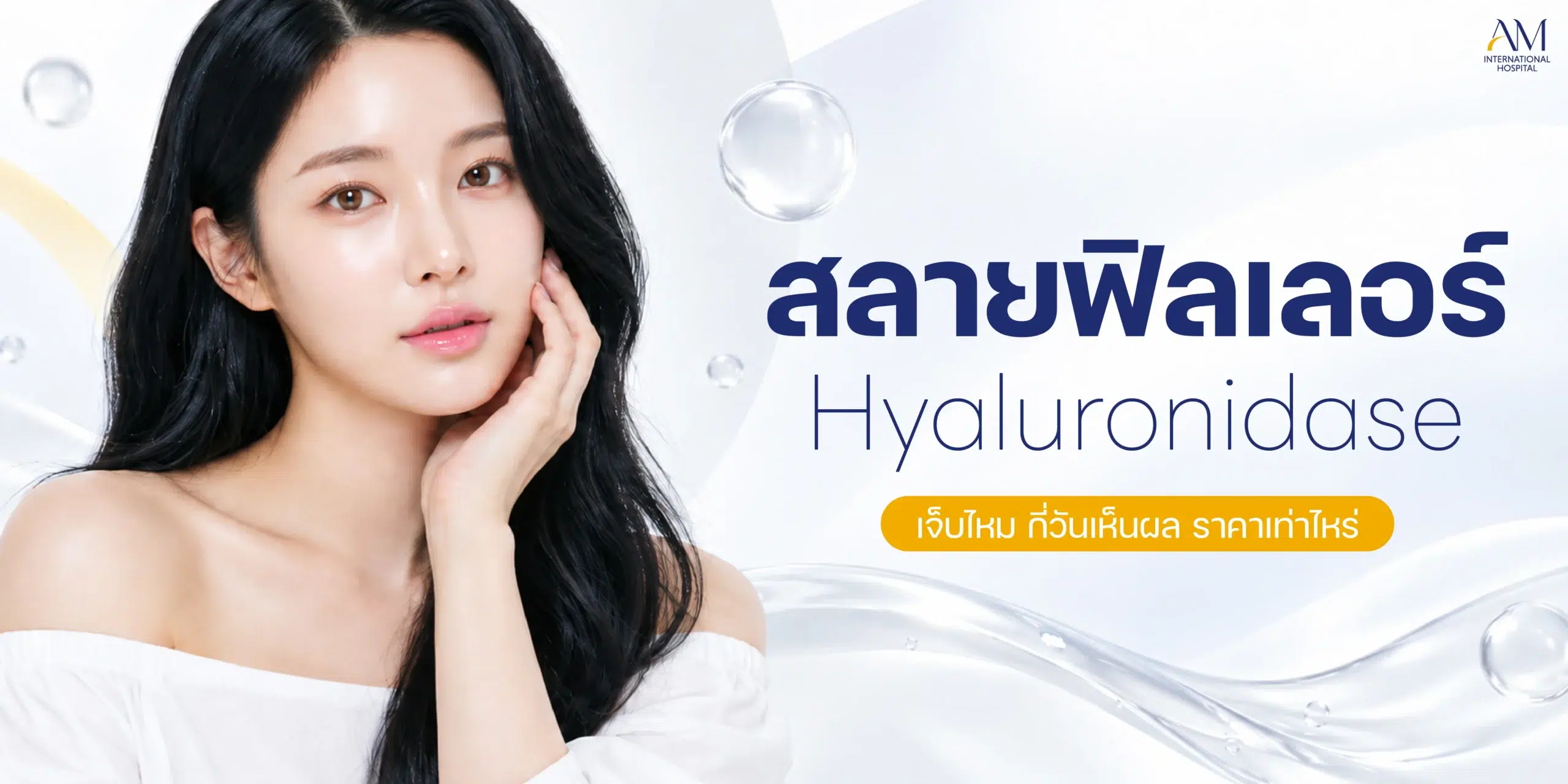 สลายฟิลเลอร์
